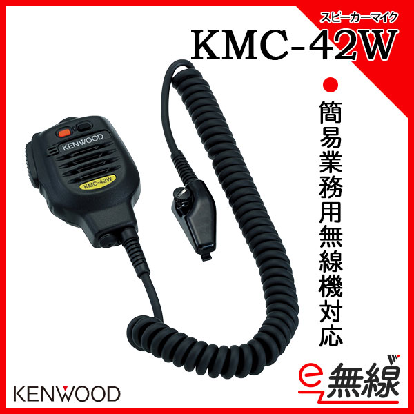 KMC-42W | 業務用無線機・トランシーバーのことならe-無線