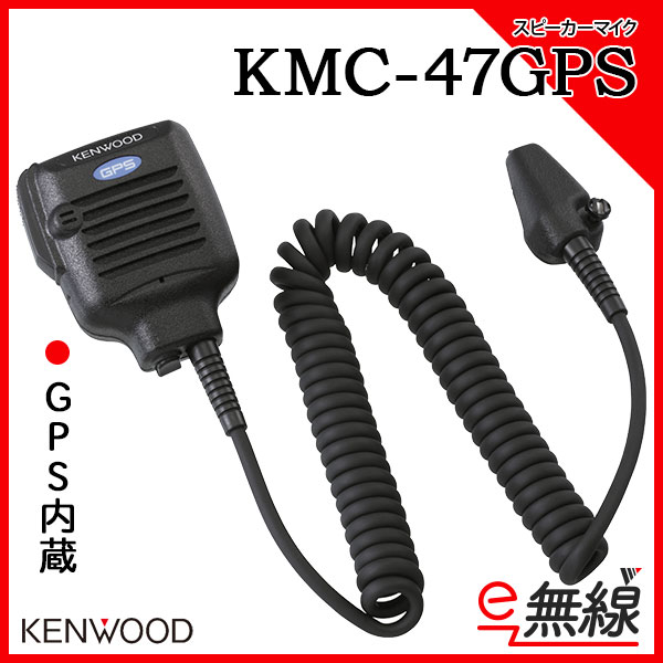 スピーカーマイク 無線機 KMC-47GPSD