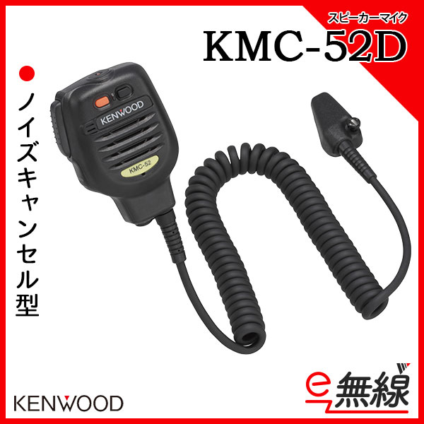 スピーカーマイク 無線機 KMC-52D
