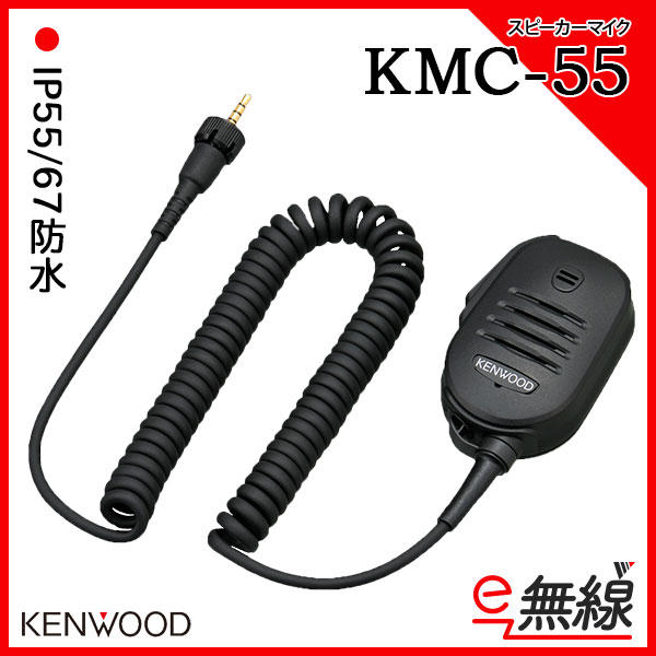 スピーカーマイク 無線機 KMC-55