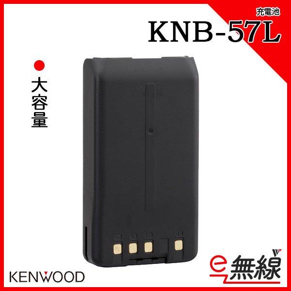 充電池 無線機 KNB-57L