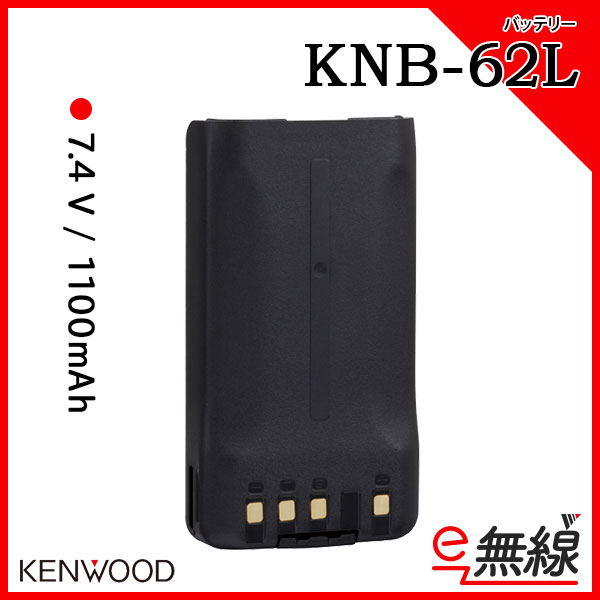 充電池 無線機 KNB-62L