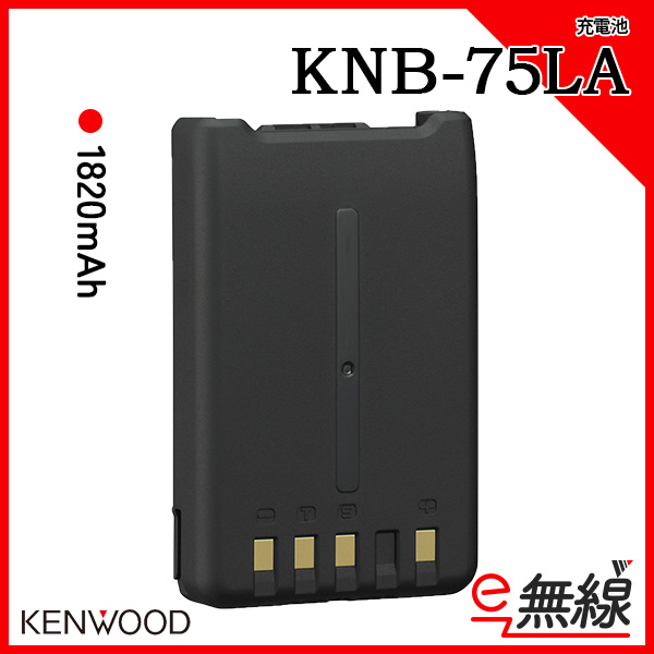 充電池 無線機 KNB-75LA