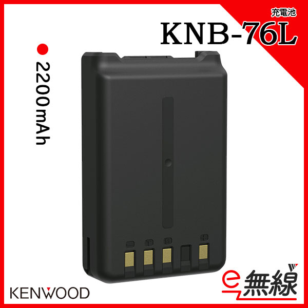 充電池 無線機 KNB-76L