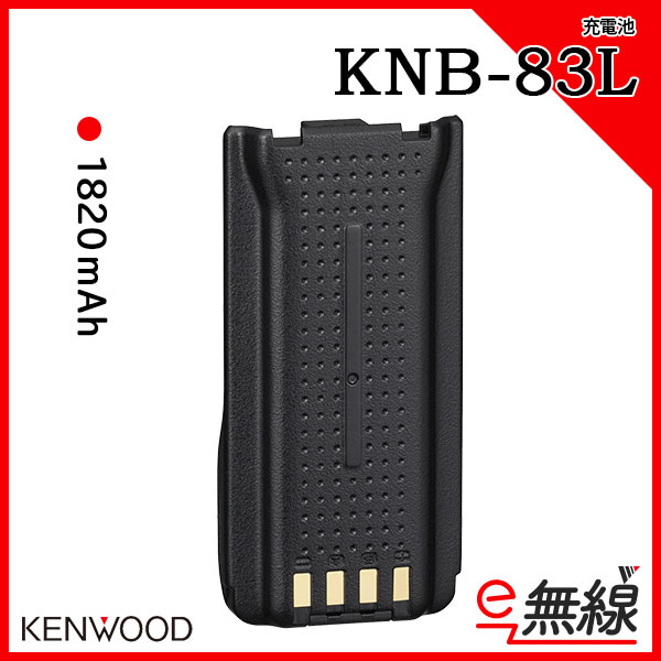 充電池 無線機 KNB-83