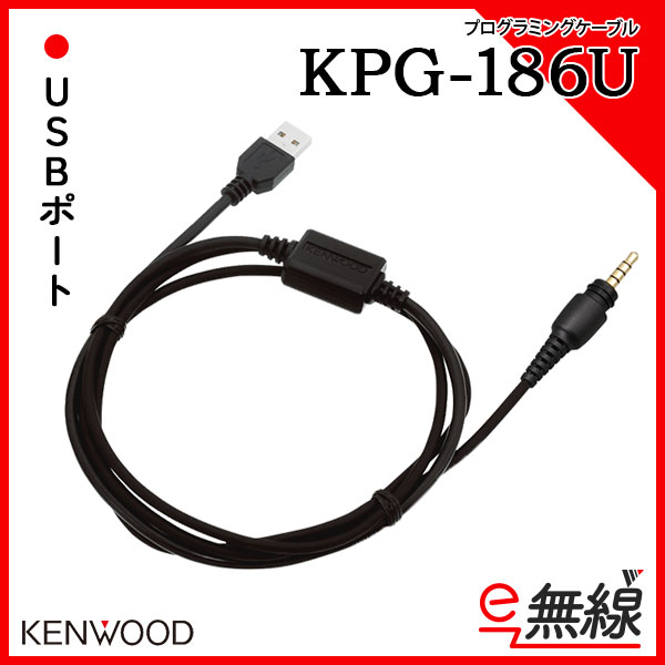 プログラミングケーブル 無線機 KPG-186U