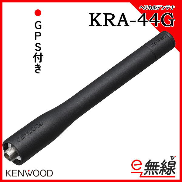 アンテナ 無線機 KRA-44G