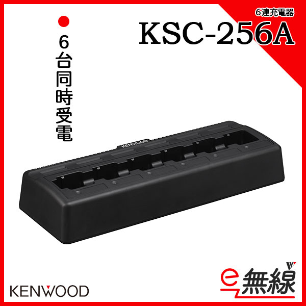 充電器 6連急速充電器 KSC-256A