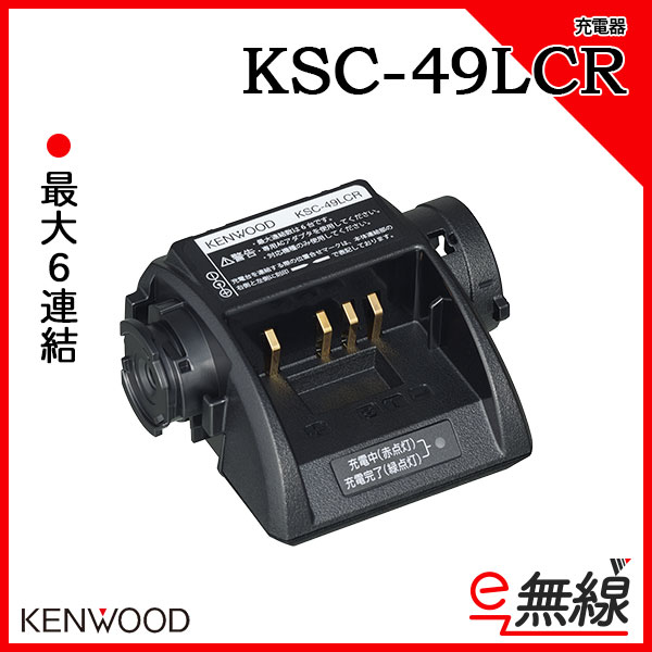 充電器 6連結対応充電台 KSC-49LCR