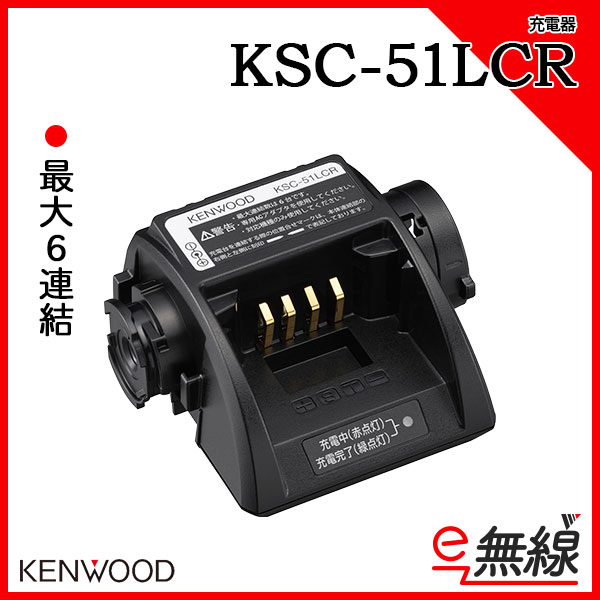 充電器 6連結対応充電台 KSC-51LCR