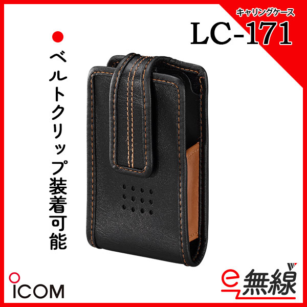 キャリングケース インカム LC-171 アイコム iCOM