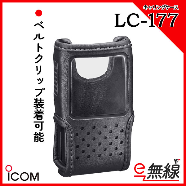 キャリングケース インカム LC-177 アイコム iCOM