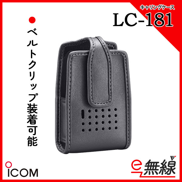 キャリングケース LC-181 アイコム iCOM