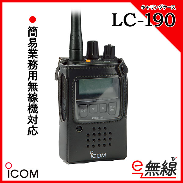 キャリングケース ハードケース LC-190 アイコム ICOM