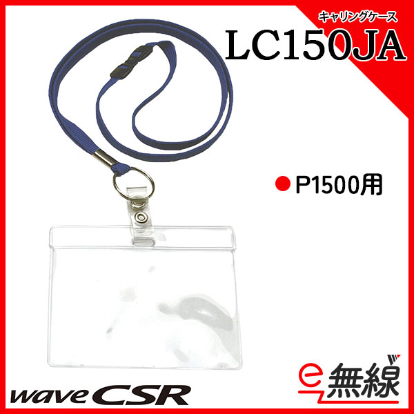 LC150JA　キャリングケース　ウェーブ シーエスアール wave CSR