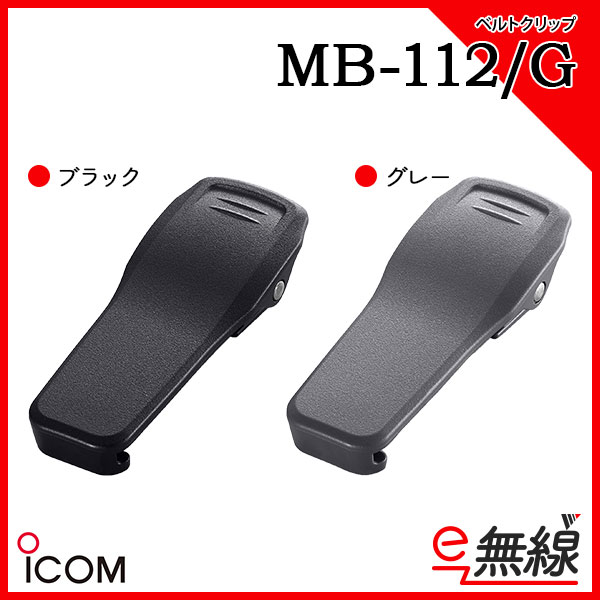 ベルトクリップ MB-112（黒）/MB-112G（グレー）