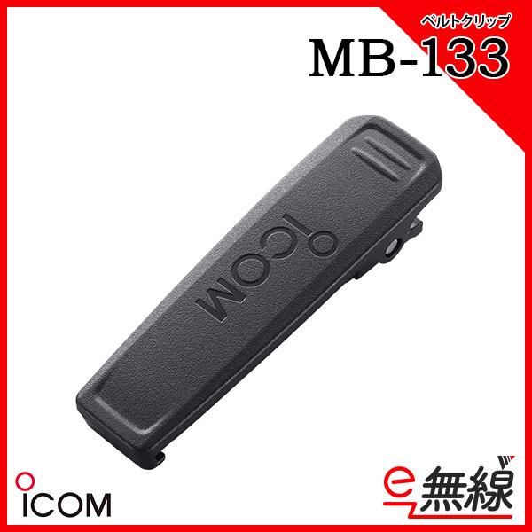 ベルトクリップ MB-133 アイコム ICOM