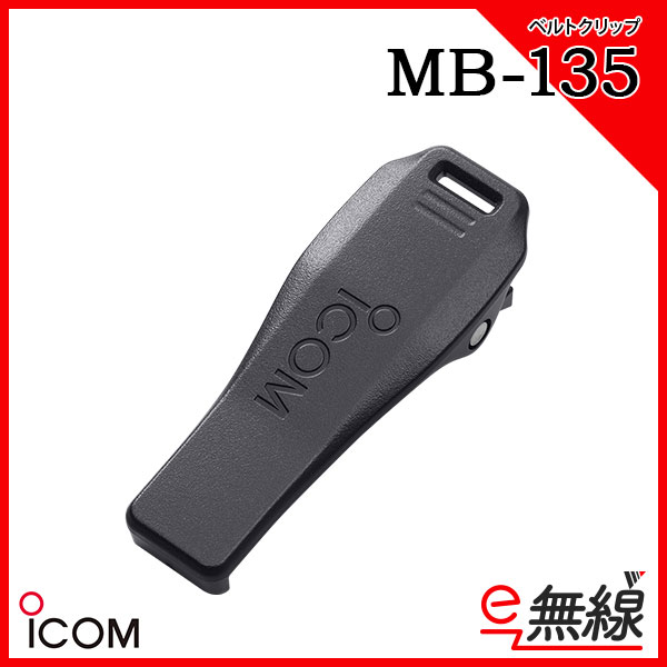 ベルトクリップ MB-135 アイコム ICOM