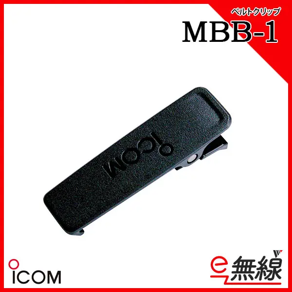 MBB-1 | 業務用無線機・トランシーバーのことならe-無線