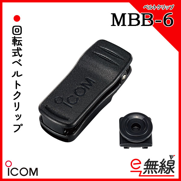 回転式ベルトクリップ MBB-6 アイコム ICOM