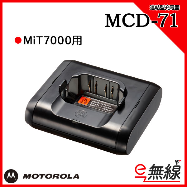 充電器 MCD-71