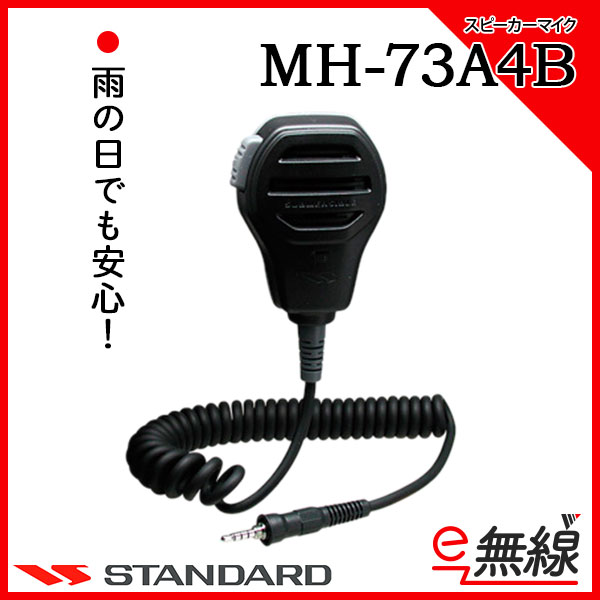 MH-73A4B スピーカーマイク CSR スタンダード