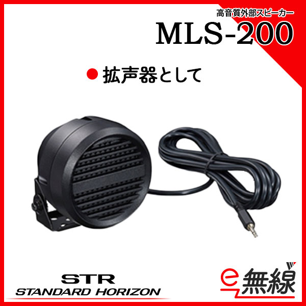 スピーカー MLS-200