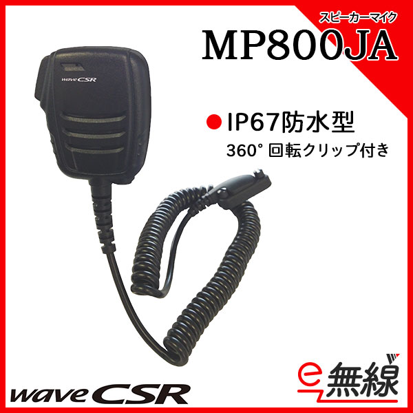 スピーカーマイク MP800JA