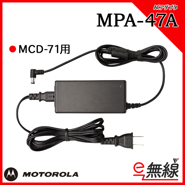 充電器 MPA-47A