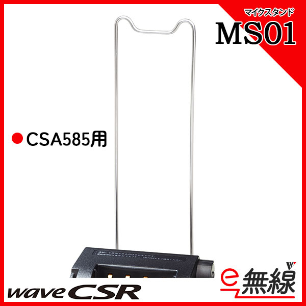 マイクスタンド MS01 CSR ウェーブ シーエスアール wave CSR
