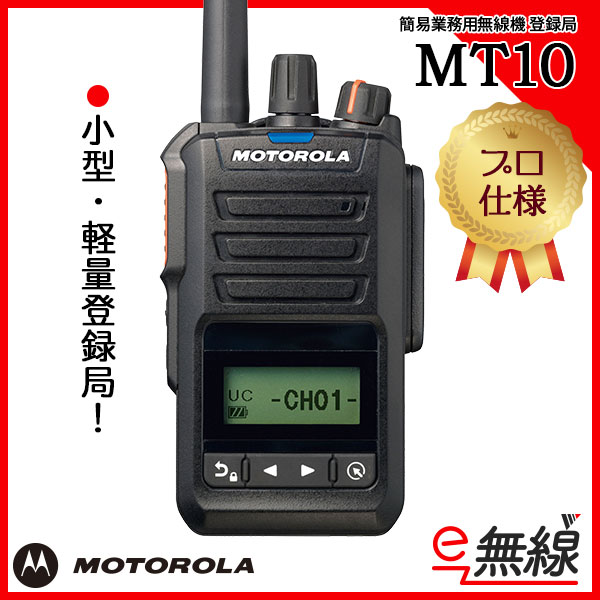 特定小電力トランシーバー MT10