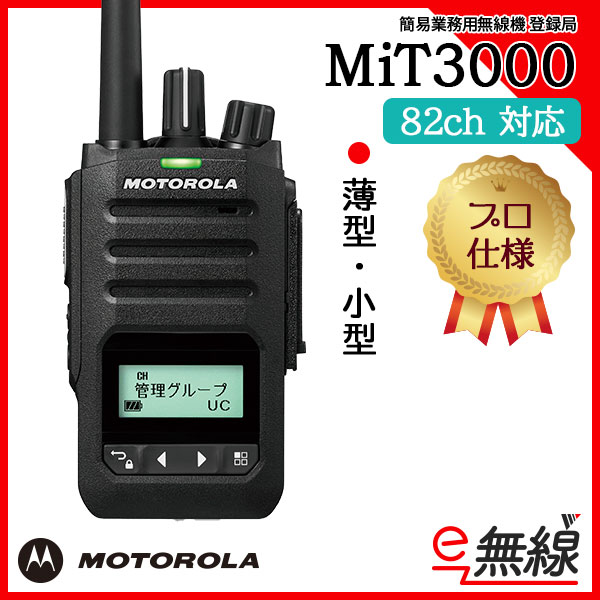 簡易無線 登録局 MiT3000