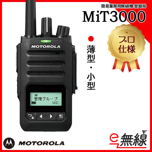 簡易業務用無線機 登録局 MiT3000