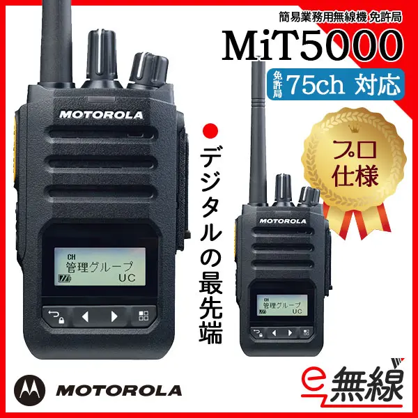 MiT7000 | 業務用無線機・トランシーバーのことならe-無線