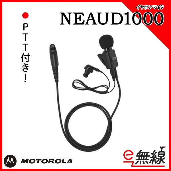 NEAUD1000 | 業務用無線機・トランシーバーのことならe-無線
