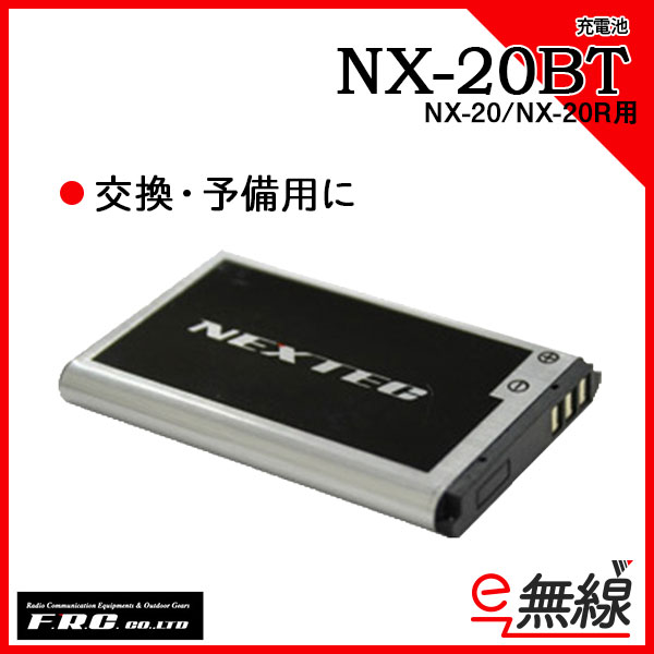 充電池・バッテリー NX-20BT エフアールシー FRC