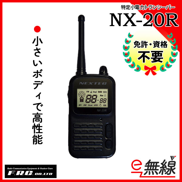 特定小電力トランシーバー NX-20R