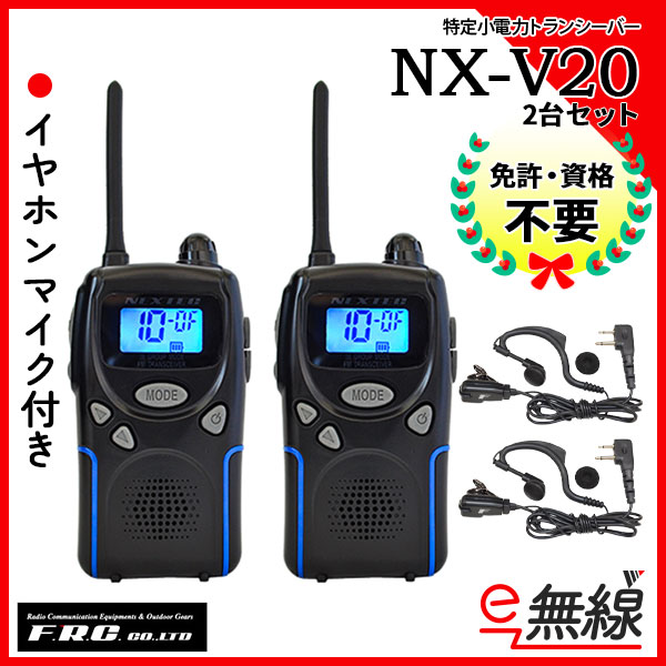 特定小電力トランシーバー インカム NX-V20 エフアールシー F.R.C.