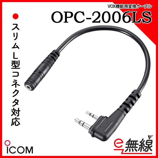 在庫限り アイコム OPC2006LS VOX機能用変換ケーブル s9-810 r20 無線・トランシーバー