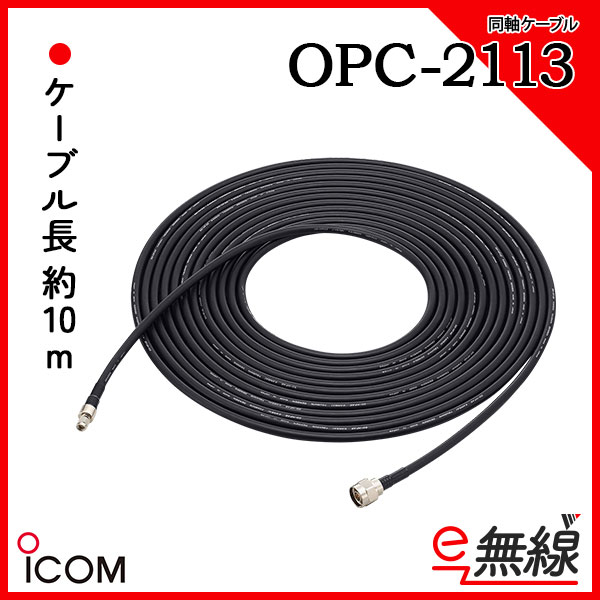 同軸延長ケーブル OPC-2113 アイコム ICOM