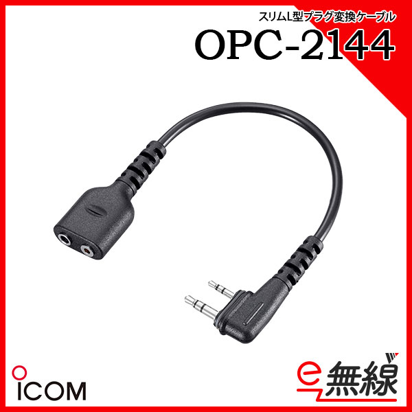 OPC-2144 | 業務用無線機・トランシーバーのことならe-無線