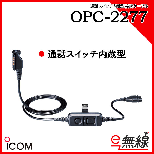 接続ケーブル OPC-2277