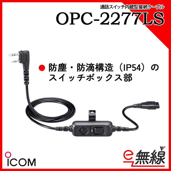 通話スイッチ内蔵型接続ケーブル OPC-2277LS アイコム ICOM