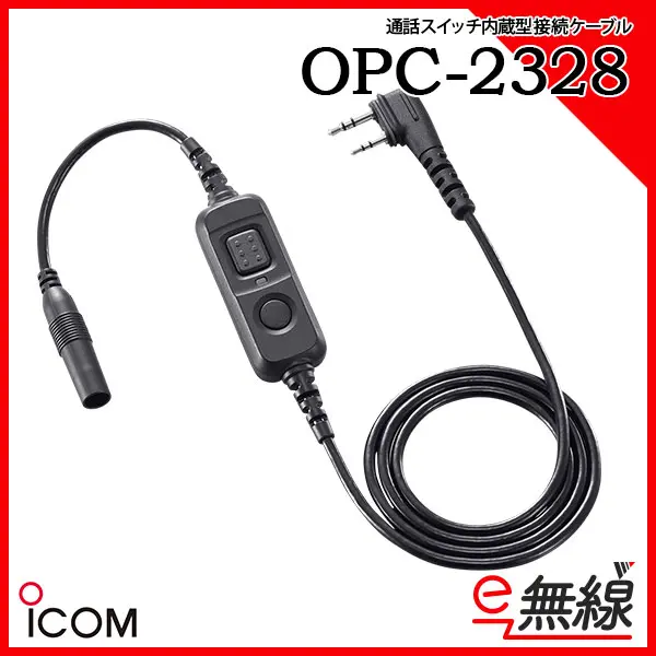 アイコム 通話スイッチ内蔵型接続ケーブル OPC-2328
