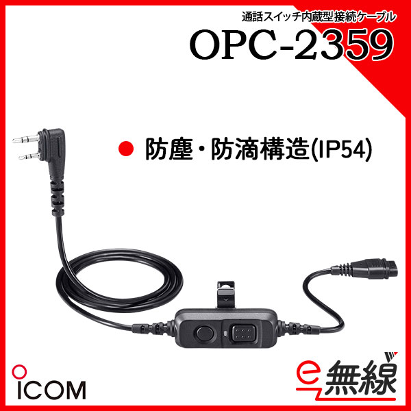 通話スイッチ内蔵型接続ケーブル OPC-2359