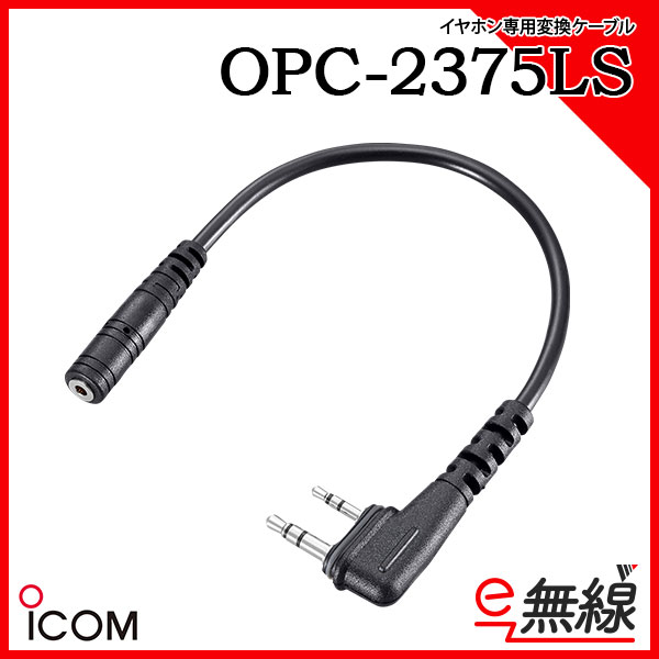 イヤホン専用変換ケーブル OPC-2375LS アイコム ICOM