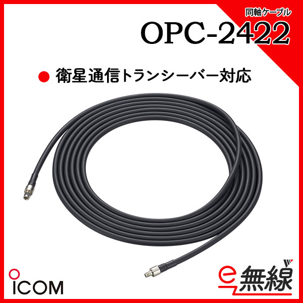 同軸ケーブル OPC-2422