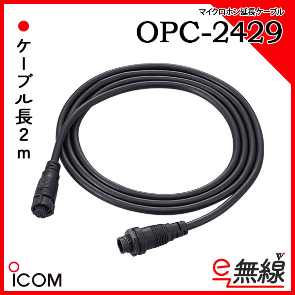 OPC-2429 | 業務用無線機・トランシーバーのことならe-無線