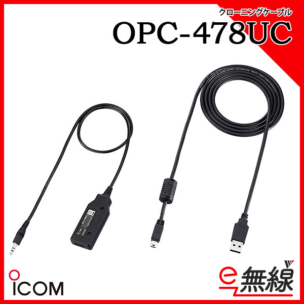 クローニングケーブル OPC-478UC アイコム ICOM