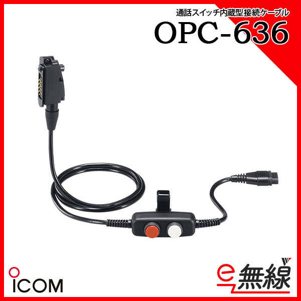 通話スイッチ内蔵型接続ケーブル OPC-636
